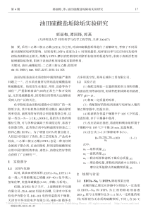 油田硫酸盐垢除垢实验研究-郭丽梅