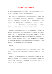 并购重组下的人力资源整合