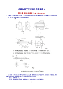 第三版机械制造工艺学第三章习题解答