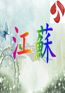 江苏的旅游地理介绍