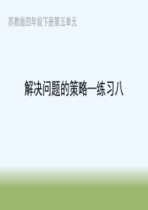 苏教版四年级数学下册练习八