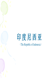 客源国概况——印尼