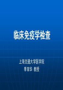 临床免疫学检查