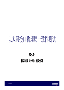 泰克以太网接口物理层一致性测试