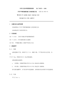 【免费下载】GB-T-4970-汽车平顺性随机输人行驶试验方法