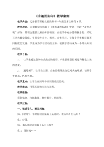 《有趣的拓印》教学案例