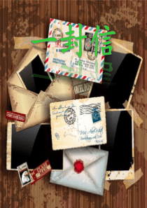 部编人教版二年级语文上册《一封信》