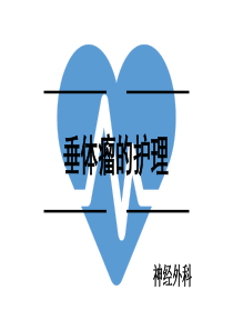 垂体瘤的护理