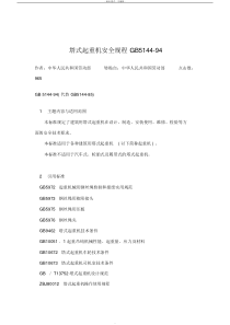 GB5144塔式起重机安全规程GB5144