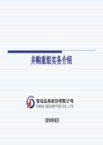 并购重组实务介绍