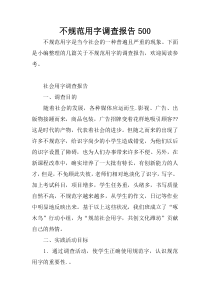 不规范用字调查报告500