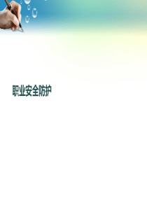 职业安全防护