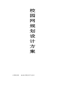 校园网的规划与设计