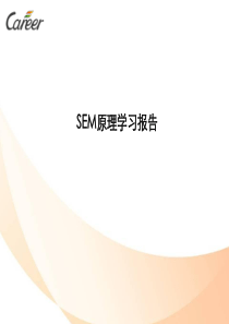 SEM原理学习报告