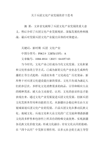 关于兵团文化产业发展的若干思考
