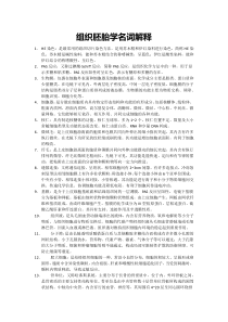 组织胚胎学名词解释