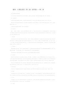 计算机英语-学生用书(第二版)姜同强翻译