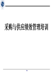 采购与供应绩效管理培训（PPT 112页）(1)