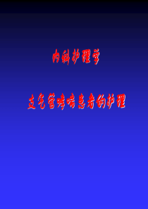 支气管哮喘病人的护理