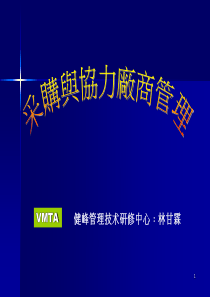 采购与协力厂商的管理(1)