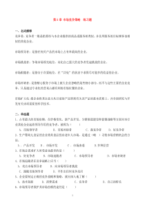 练习题-第5章-市场竞争策略