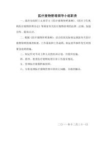 医疗废物管理领导小组职责