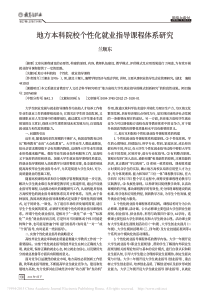 地方本科院校个性化就业指导课程体系研究-兰顺东