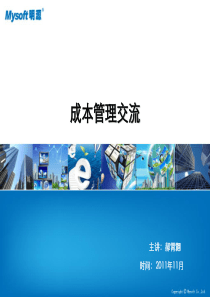 成本管理分享-苏州