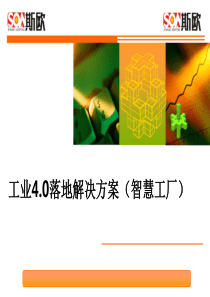 工业40如何落地(完整版)ppt49