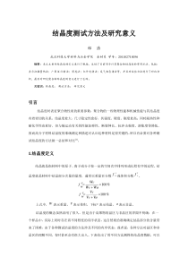 结晶度测试方法及研究意义