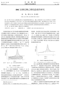 DSC法测定聚乙烯结晶度的研究