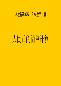 《人民币的简单计算》ppt