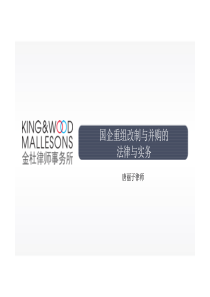 并购重组的法律与实务