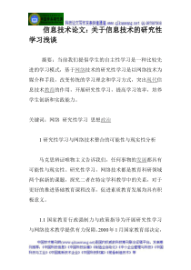 信息技术论文：关于信息技术的研究性学习浅谈