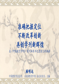 准确把握定位不断改革创新再创学刊新辉煌在《中国教育学刊》创