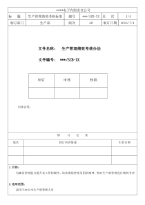 电子厂管理绩效考核