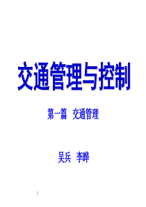 交通控制与管理(管理篇)