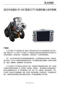 武汉中仪物联X5-M2-管道CCTV检测机器人技术参数