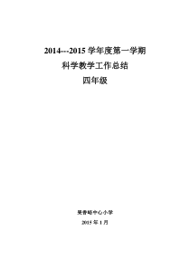 小学四年级上学期科学教学工作总结