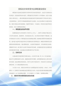 国贸课程建设规划