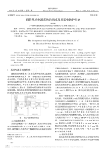 通信基站电源系统的组成及其雷电防护措施