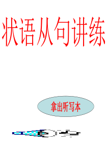 状语从句练习题