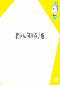 状语从句难点讲解