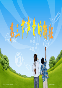 第三节声音的特征