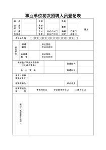 河南省事业单位初次招聘人员登记表(2004年)
