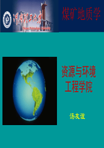 第七章 矿井水文地质与工程地质