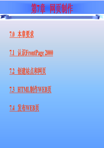 第七章 网页设计与网站建设基础