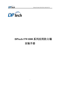 DPtech FW1000系列应用防火墙安装手册v2.2