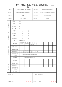 DQ2.2材料、设备、成品、半成品进场验收记录