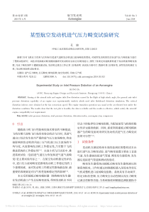 某型航空发动机进气压力畸变试验研究